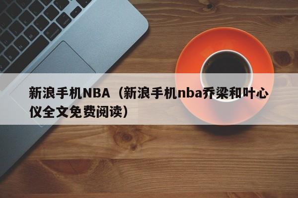 新浪手机NBA（新浪手机nba乔梁和叶心仪全文免费阅读）