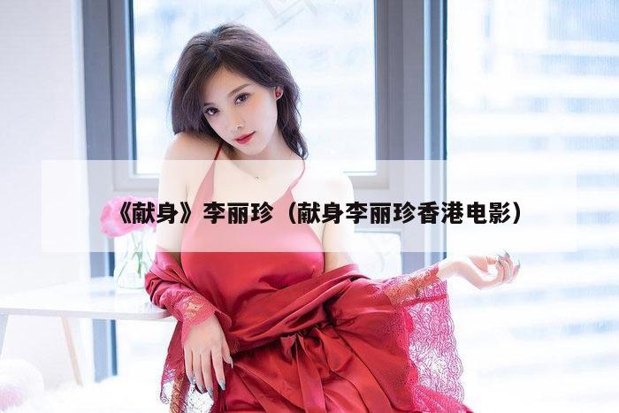 《献身》李丽珍（献身李丽珍香港电影）