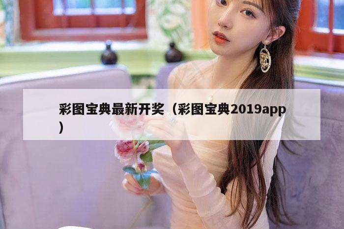彩图宝典最新开奖（彩图宝典2019app）