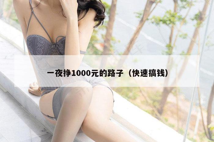 一夜挣1000元的路子（快速搞钱）